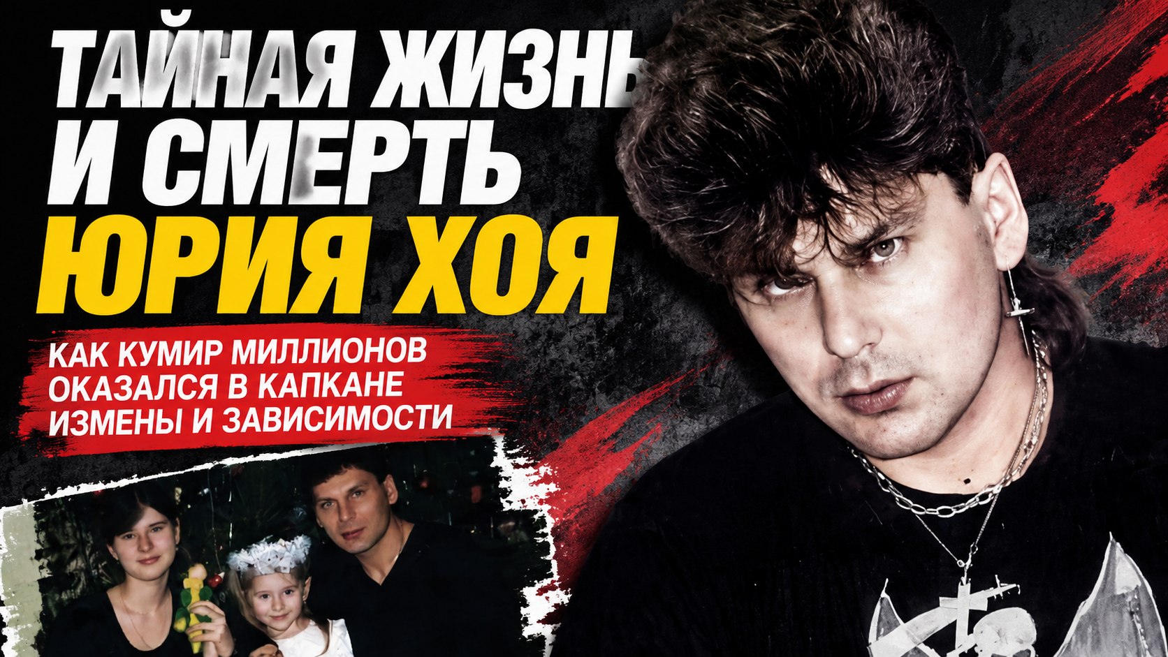 Двойная жизнь и роковой финал Юрия Хоя: тайный роман лидера «Сектора газа», трагедия 2000 года и судьба его дочерей