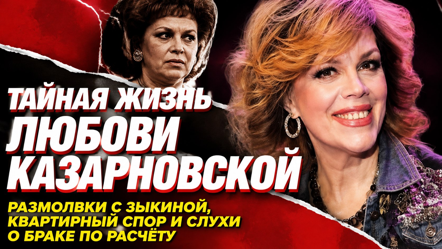 Спор из-за квартиры, размолвка с Зыкиной и слухи о браке по расчёту: скрытая сторона жизни Любови Казарновской