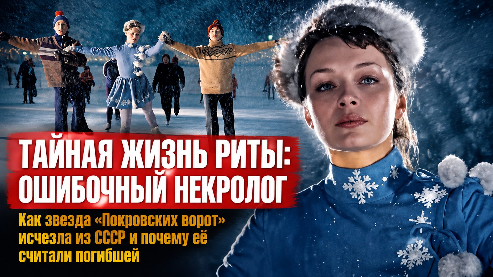 Случайная встреча на «Мосфильме», бегство во Францию и ошибочный некролог: судьба Риты из «Покровских ворот»