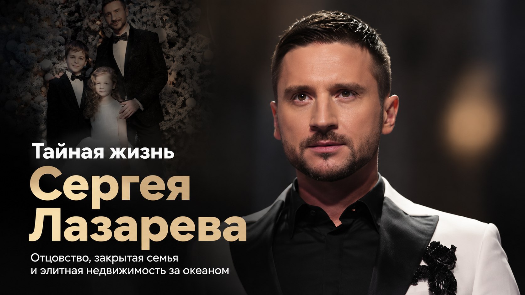 Элитное жилье в Майами и дети от одной мамы: как устроена закрытая жизнь Сергея Лазарева