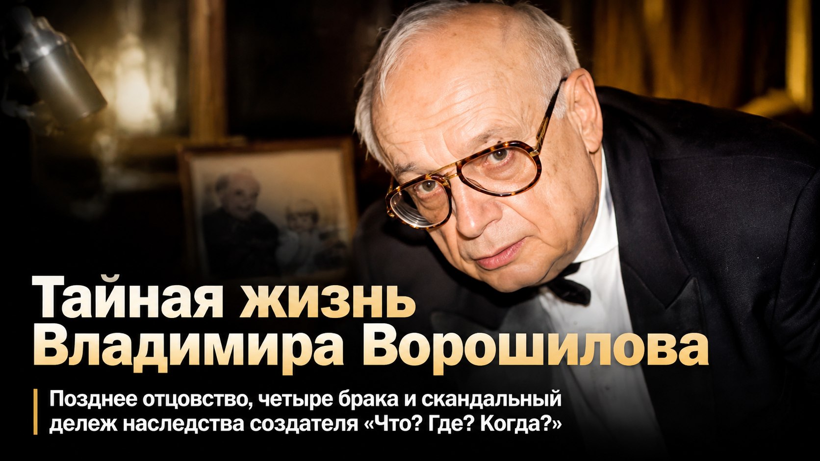 Четыре брака, тайная дочь в 67 лет и спор за наследство: личные тайны создателя «Что? Где? Когда?» Владимира Ворошилова