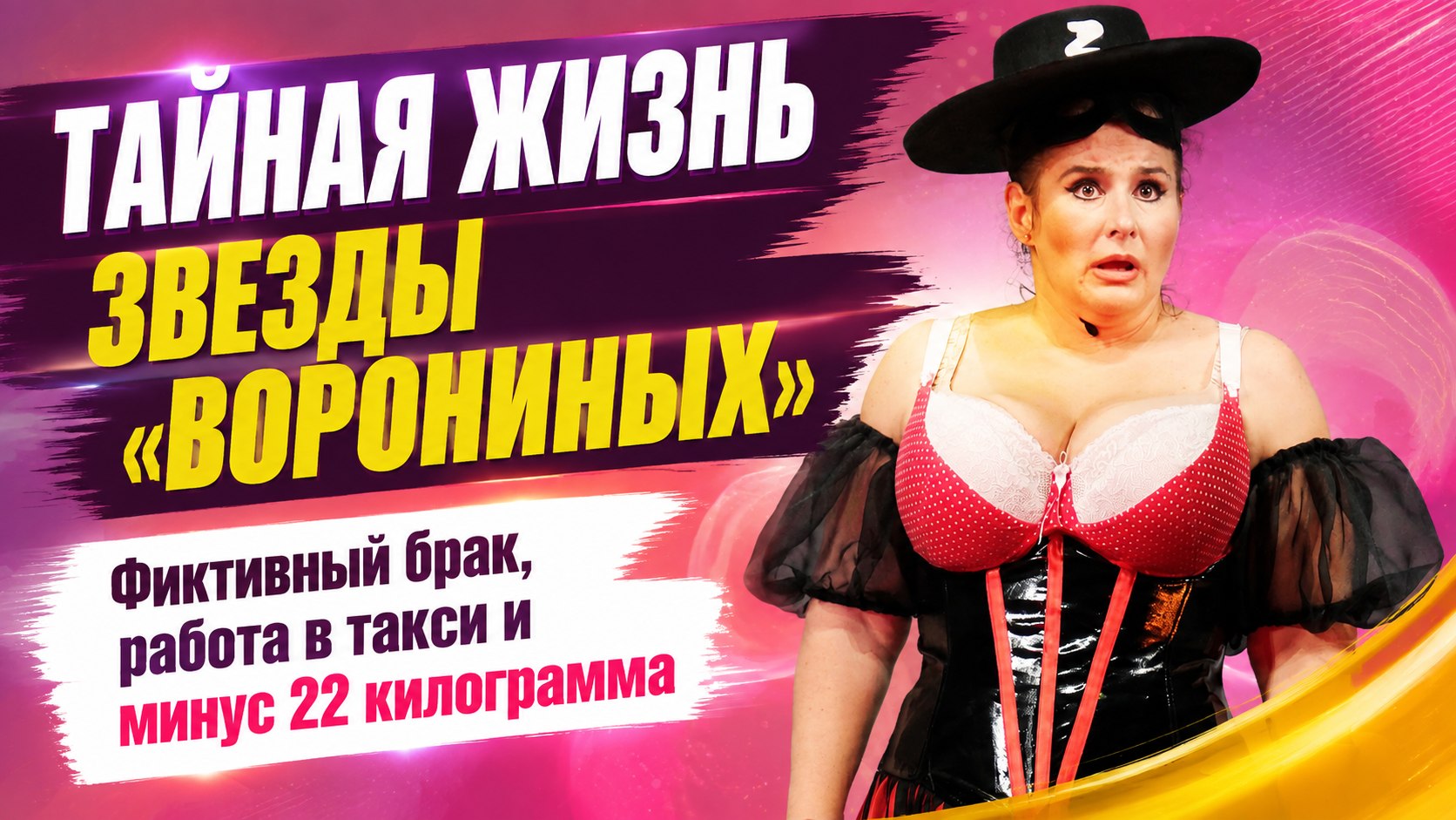 Фиктивный брак, ночные смены в такси и дружба с бывшей женой мужа: судьба звезды «Ворониных» Юлии Куварзиной