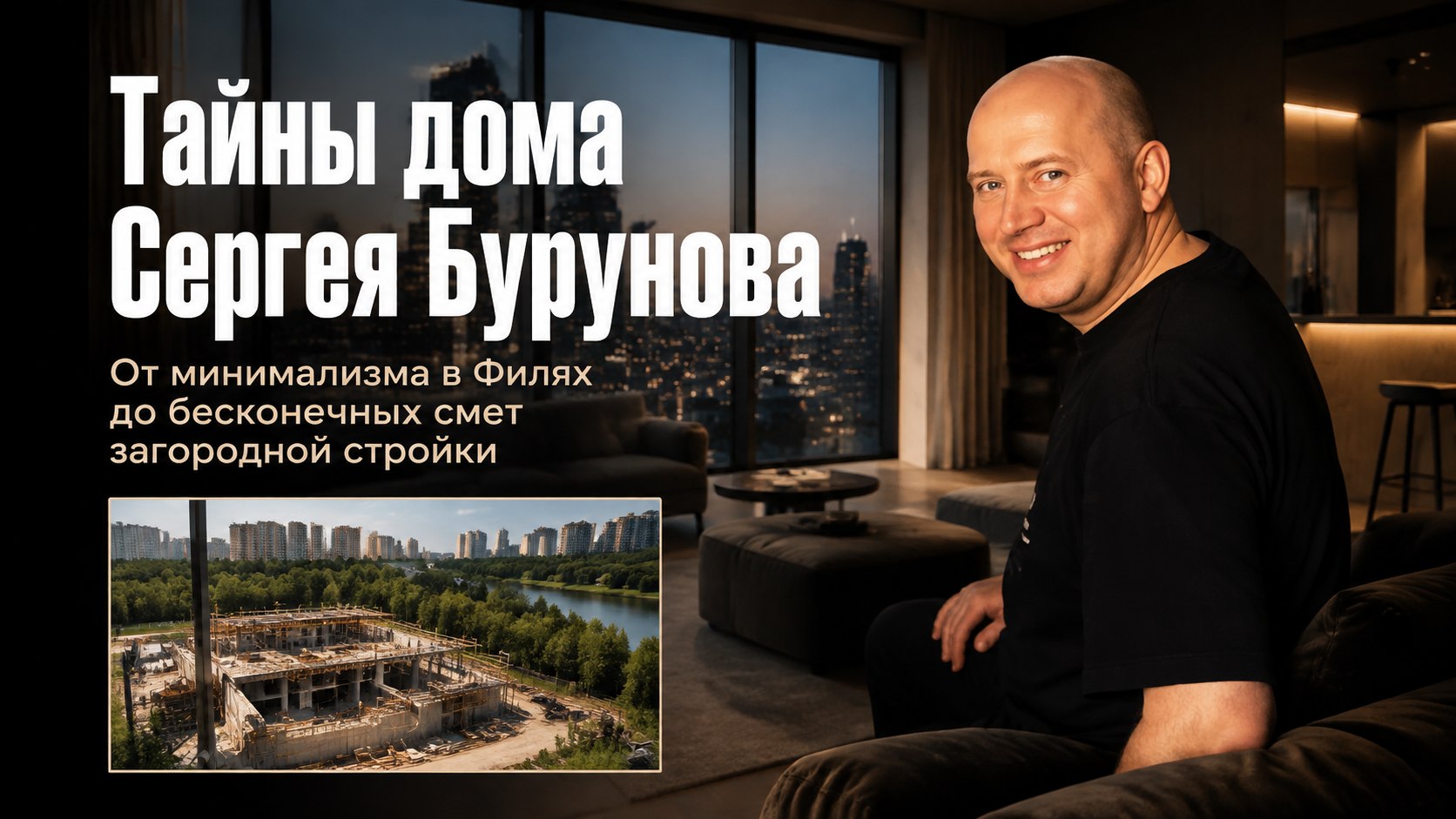 Чертеж самолета на стене, минимализм в Филях и стройка со сложными сметами: как обустроено жилье Сергея Бурунова