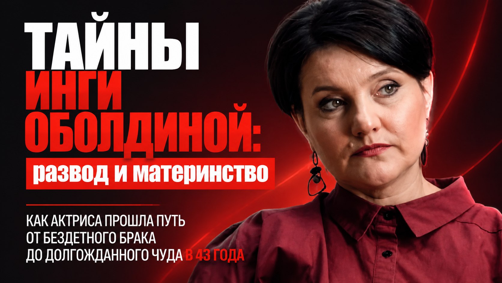 Дочь в 43 года, развод после 16 лет брака и слухи о чужой семье: крутые повороты в судьбе Инги Оболдиной
