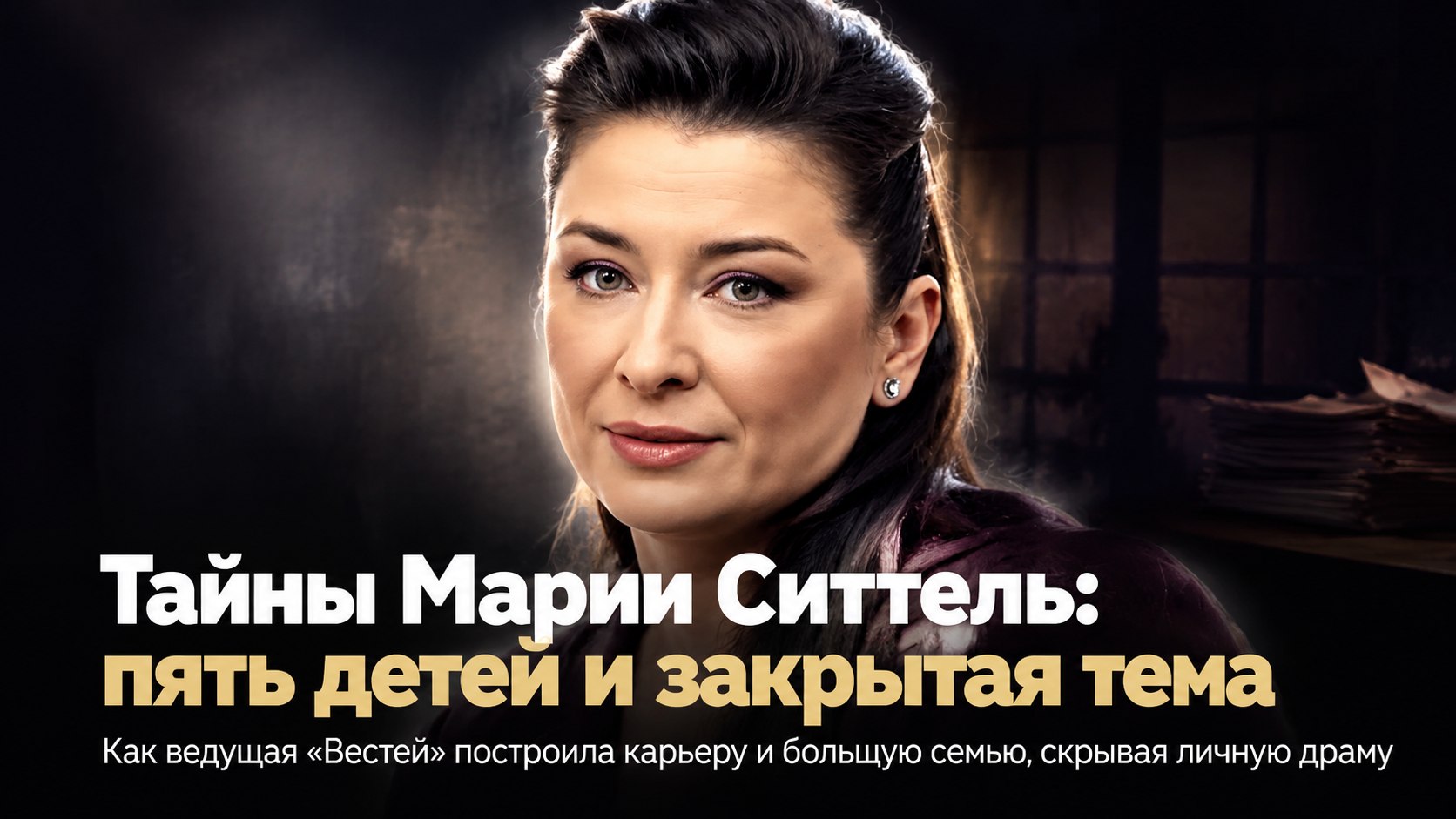 Пять детей, закрытая тема первого брака и карьера сестры: как живет ведущая «Вестей» Мария Ситтель