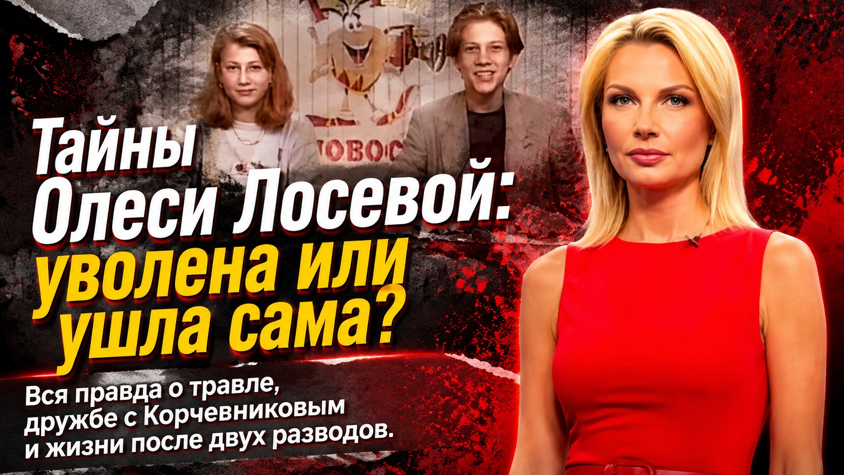 Тайны Олеси Лосевой: дружба с Корчевниковым, травля на Первом канале и жизнь после двух разводов