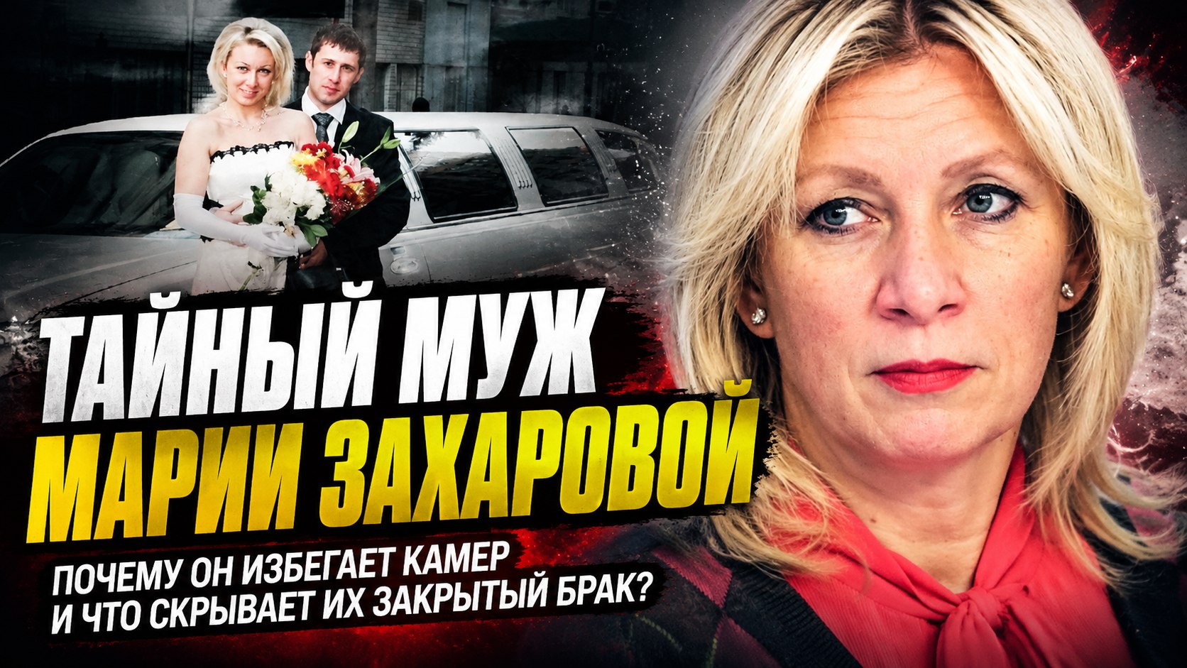 Брак без лишних глаз: кем работает муж Марии Захаровой и почему о нём почти ничего не знают