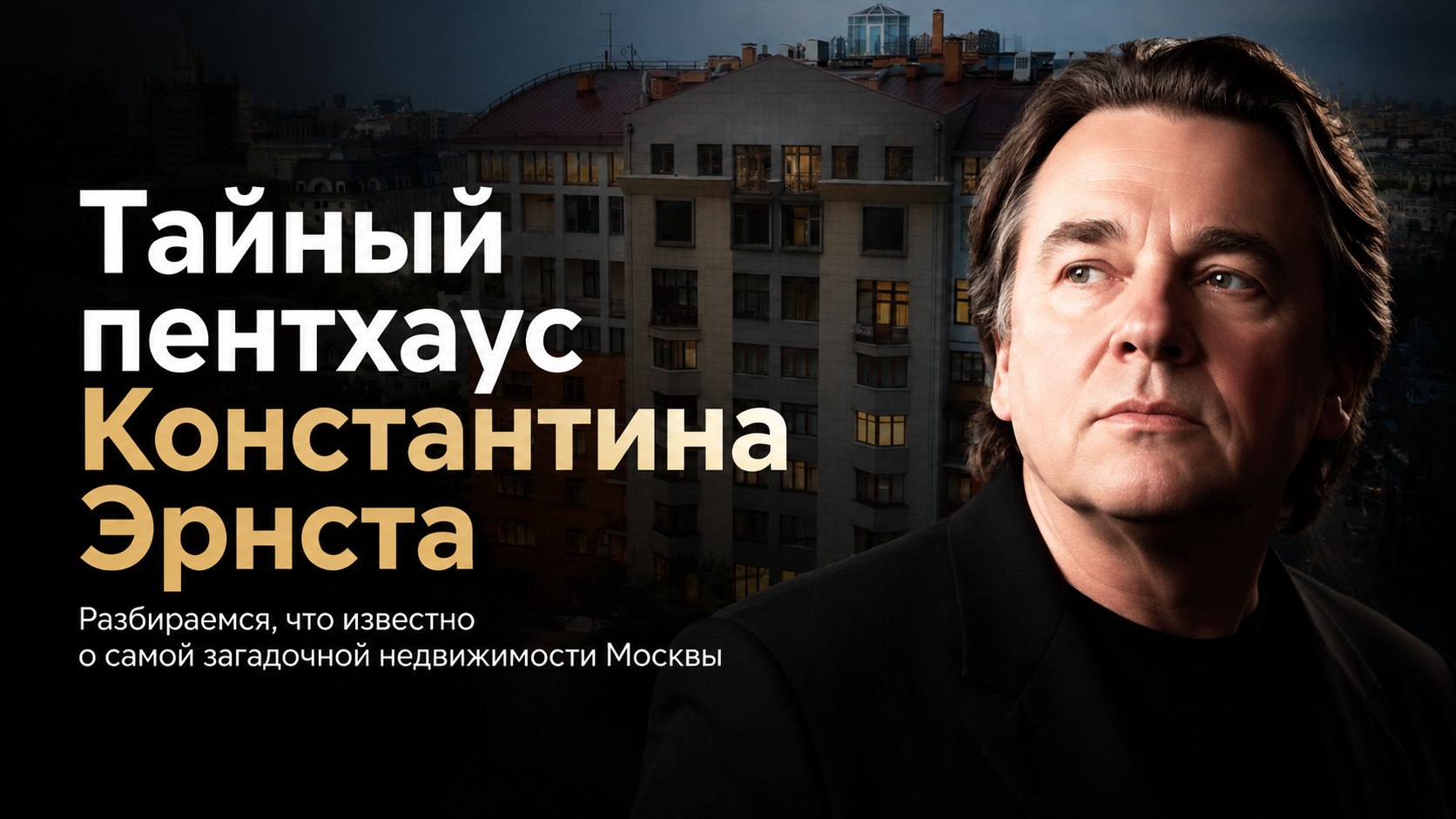 Пентхаус у Кремля и секретный интерьер: что известно о московском жилье Константина Эрнста