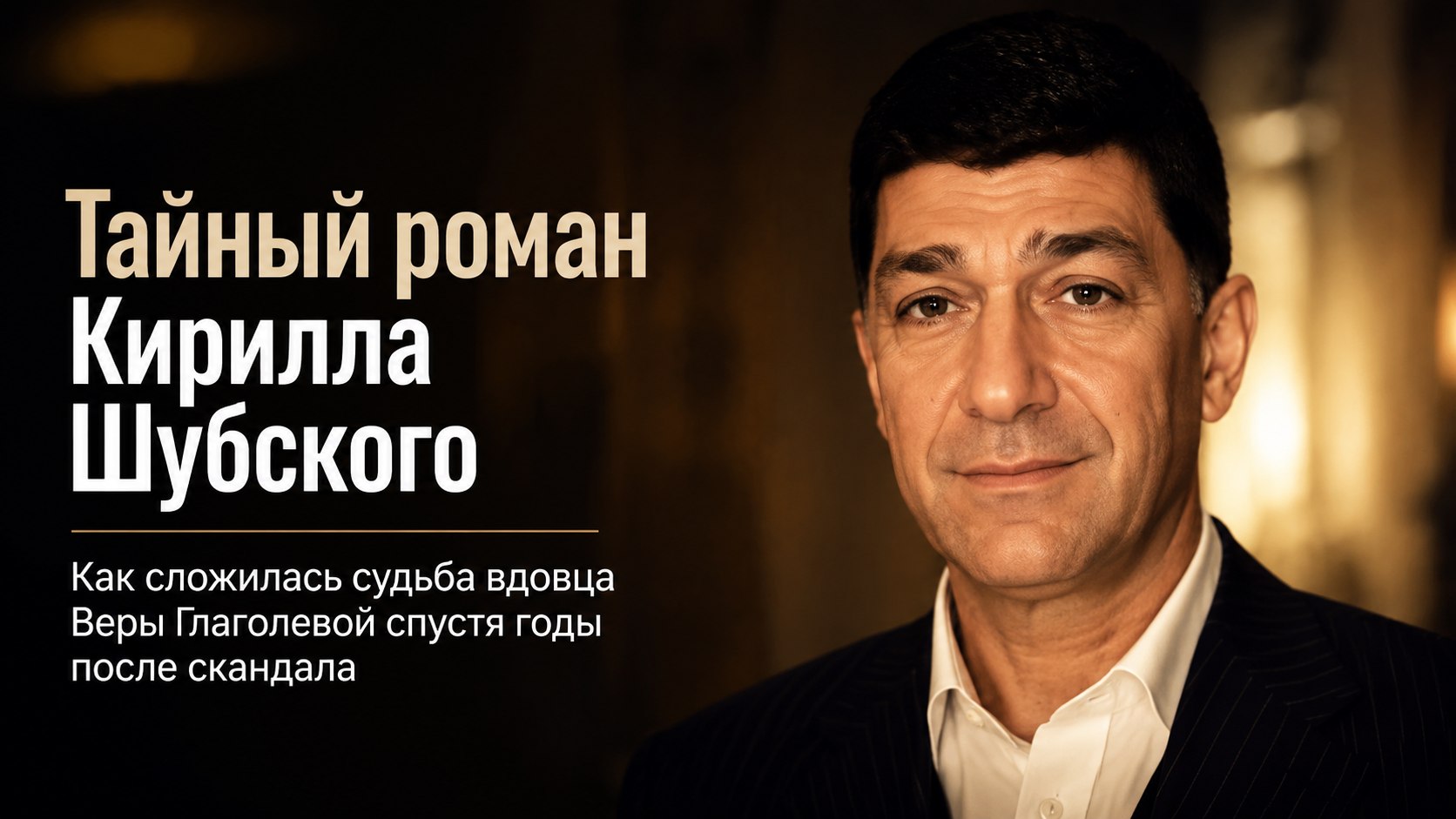 Тайный роман с олимпийской чемпионкой и жизнь в тени: как сложилась судьба вдовца Веры Глаголевой Кирилла Шубского