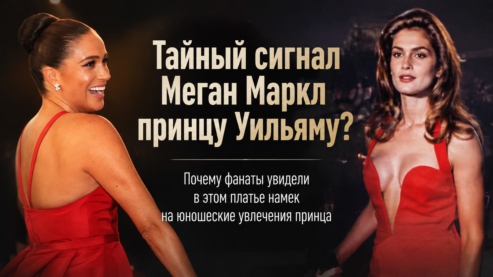 «Тайный привет Уильяму»: почему алое платье Меган Маркл связали с Синди Кроуфорд и юношескими увлечениями принца