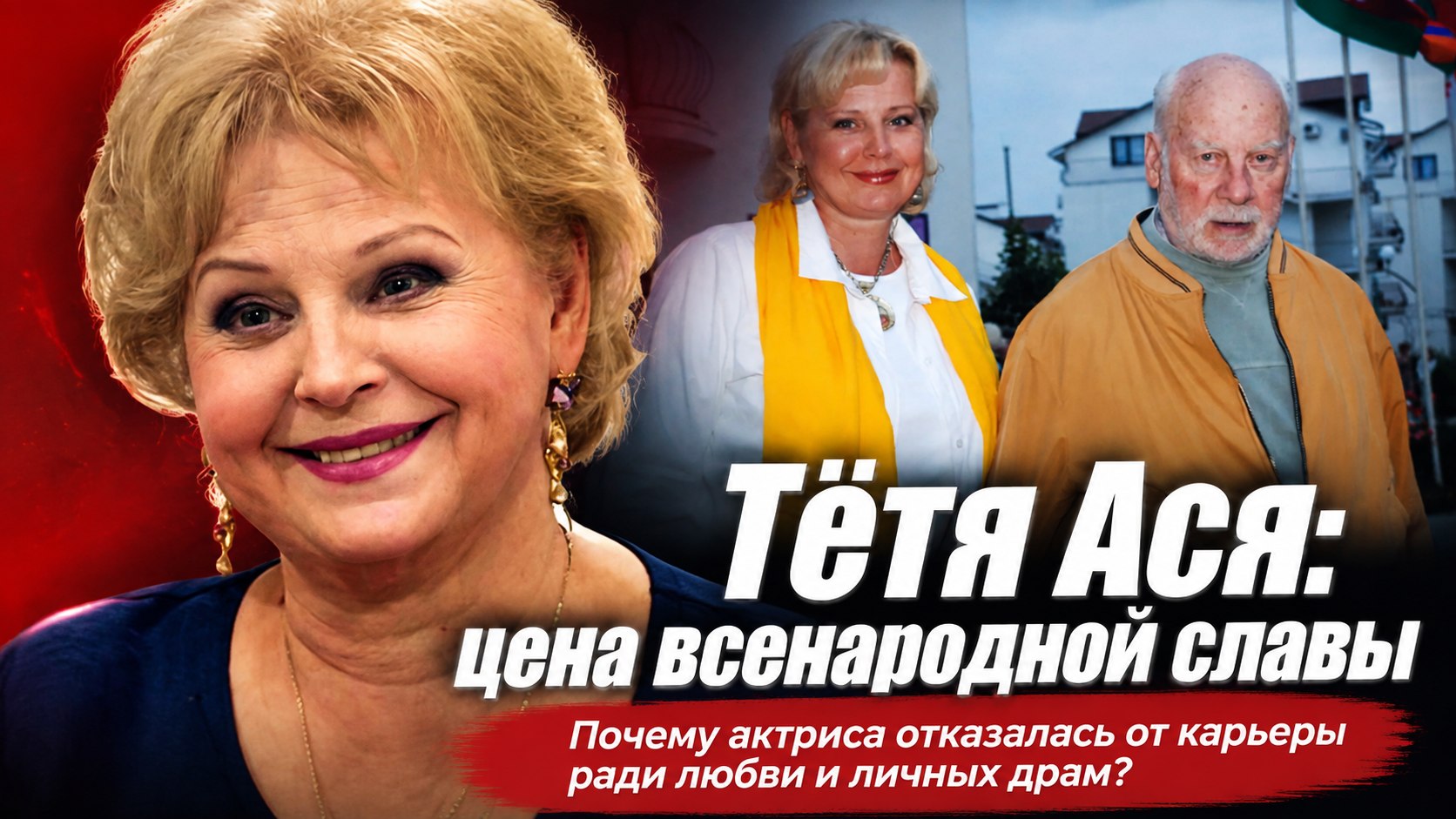 Отказ от жизни в США, брак с режиссёром на 30 лет старше и клеймо «тёти Аси»: крутые повороты в судьбе Татьяны Ташковой