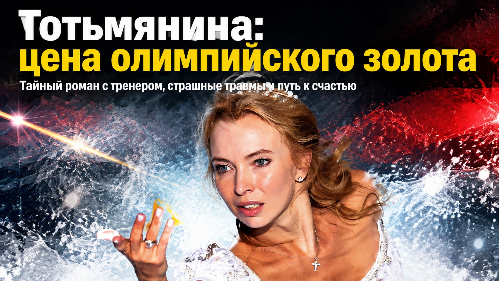 Роман с тренером, падение на лёд и измены: путь Татьяны Тотьмяниной к олимпийскому золоту и семейному счастью