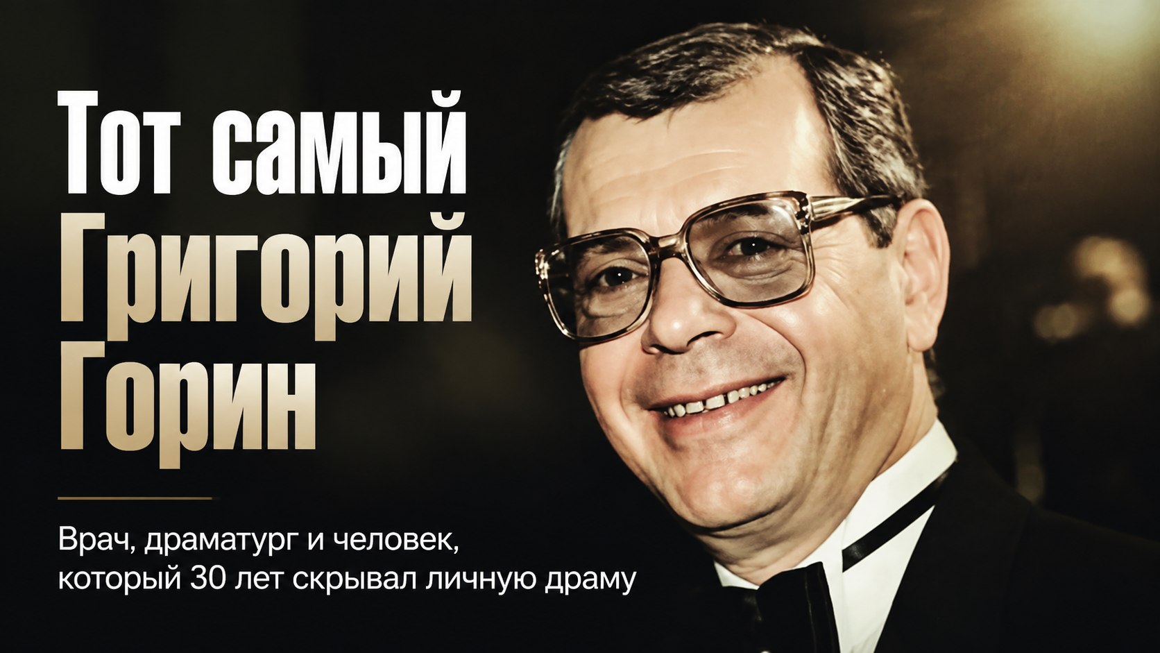 «Рояль в кустах», 30 лет без детей и вера в жизнь после: каким был Григорий Горин