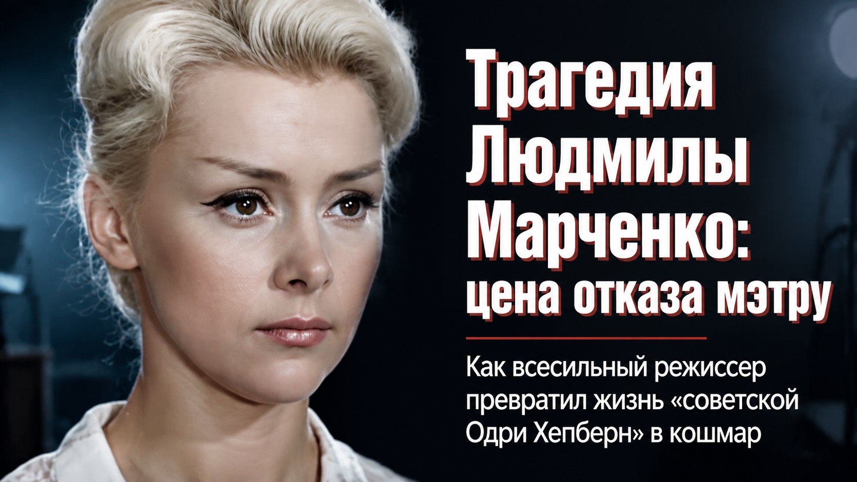 «Советская Одри Хепберн» и тень властного мэтра: как любовь и месть разрушили судьбу актрисы Людмилы Марченко