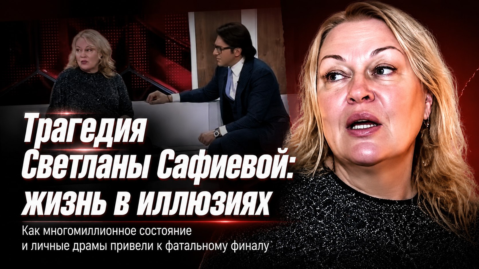 Тройня от Киркорова и потеря миллионов: трагическая история Светланы Сафиевой