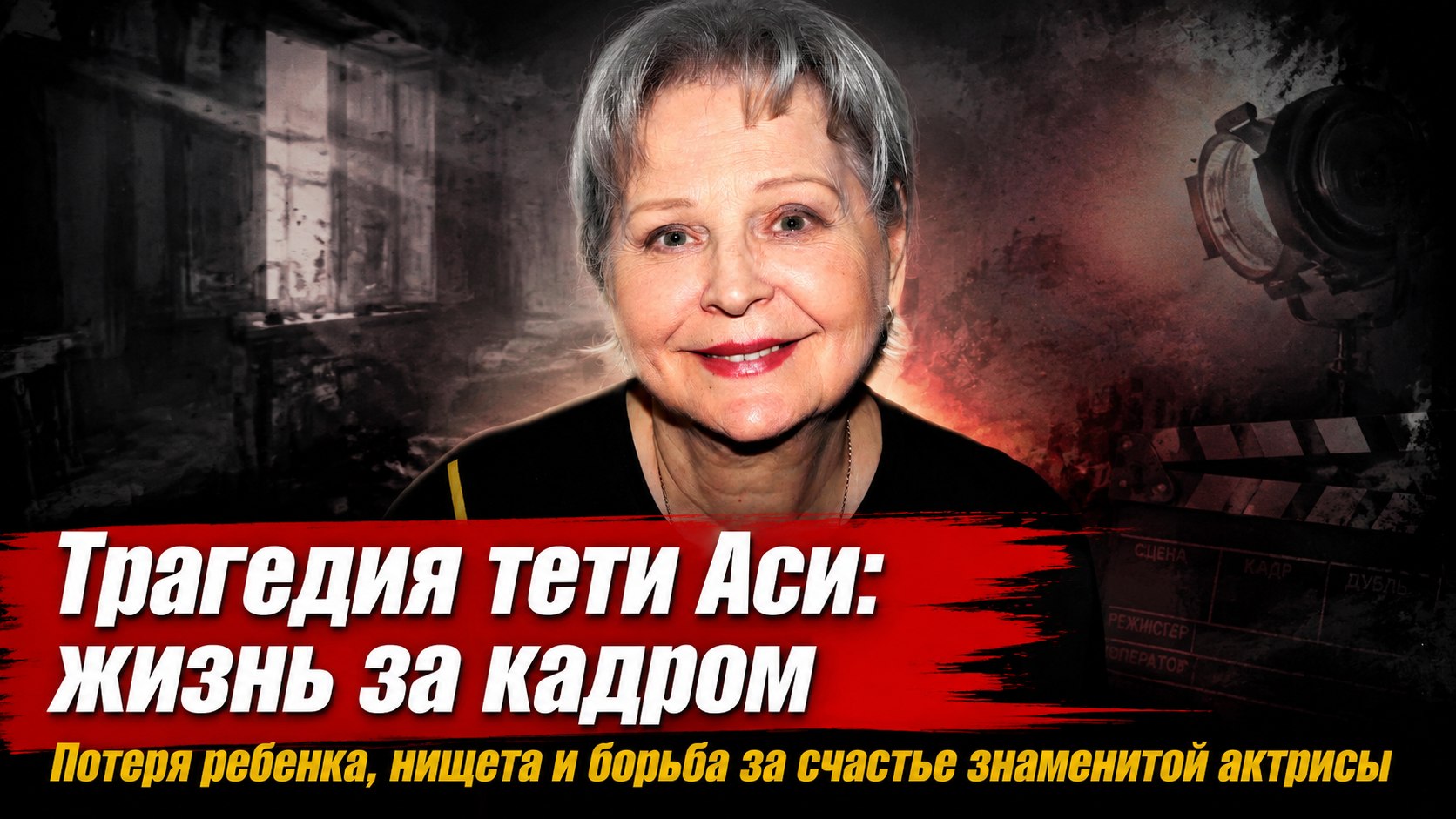«Уроки французского», потеря первенца и тетя Ася: как сложилась судьба актрисы Татьяны Ташковой