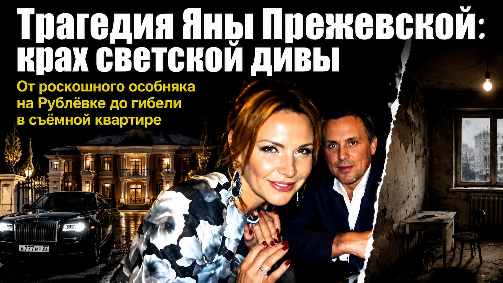 Особняк на Рублёвке, потеря детей и финал на съёмной квартире: взлёт и падение Яны Прежевской