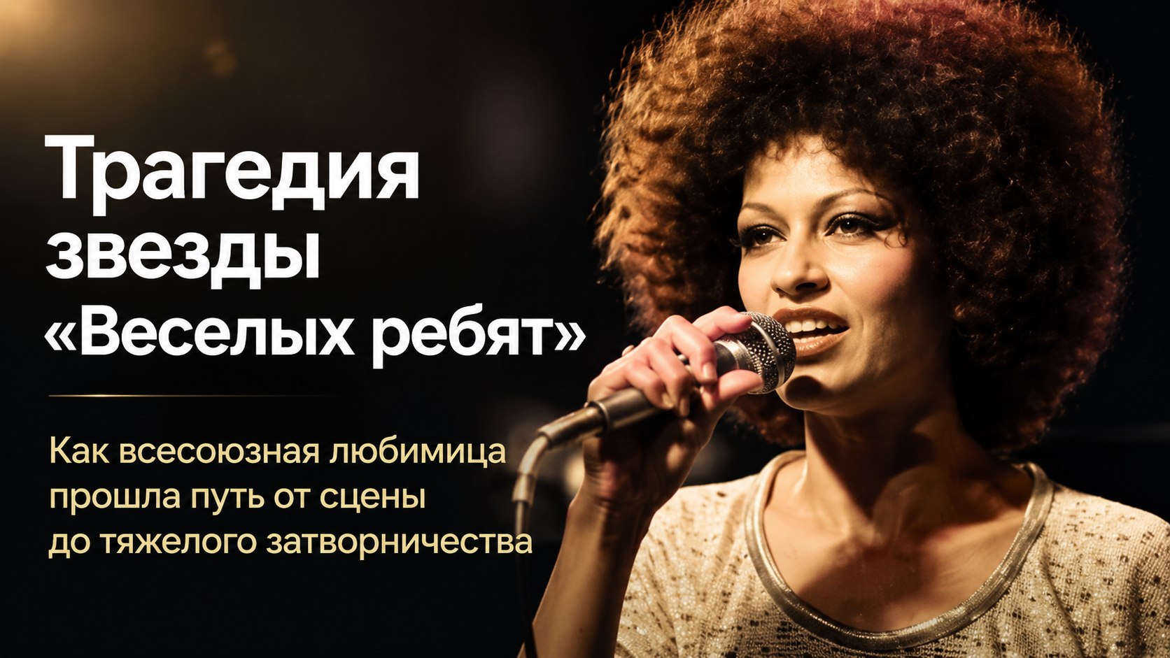 Голос «Веселых ребят» Людмила Барыкина: от всесоюзных хитов до ампутации и забвения