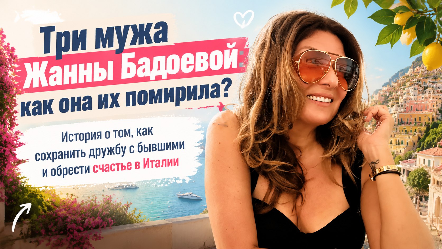 Три брака и одна фамилия на двоих детей: как Жанна Бадоева сохранила дружбу с бывшими мужьями и уехала в Италию