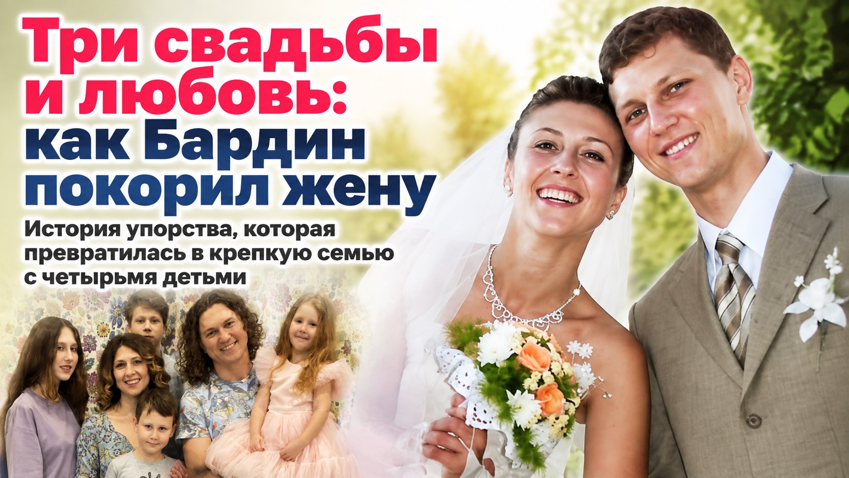 Разница в пять лет и три свадьбы: как солист «САДко» Александр Бардин завоевал будущую супругу