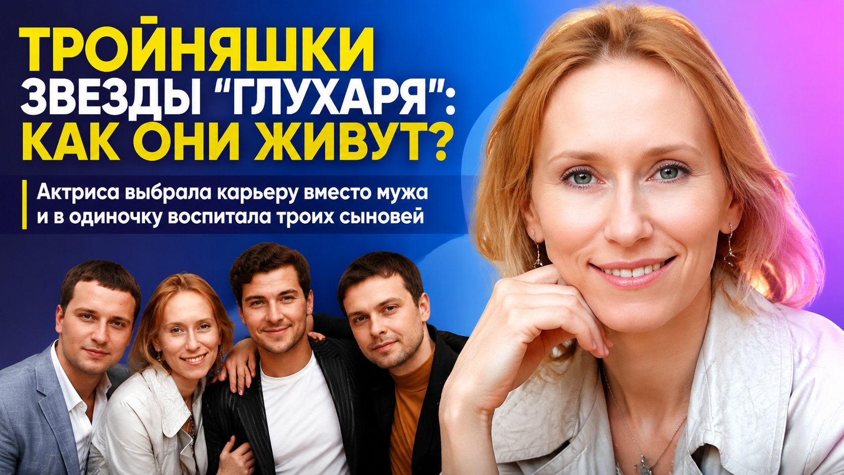 Тройной выигрыш в лотерею: как сегодня живут 14-летние сыновья звезды «Глухаря» Марии Болтневой