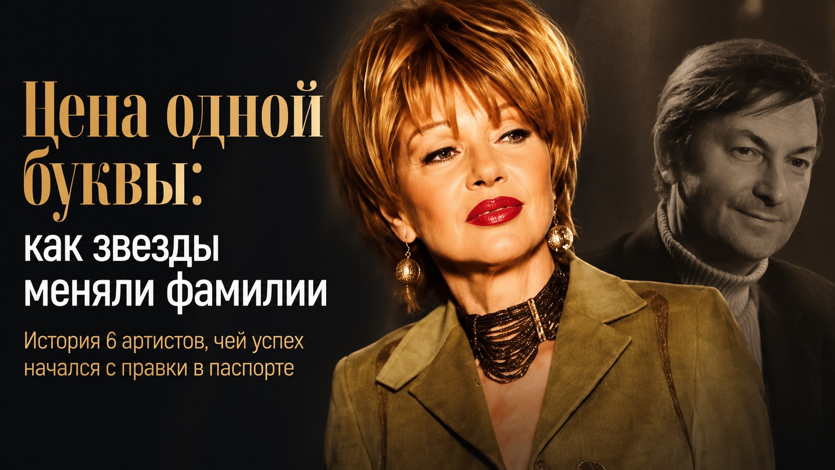 Всего одна буква: 6 известных артистов, которые изменили свои фамилии