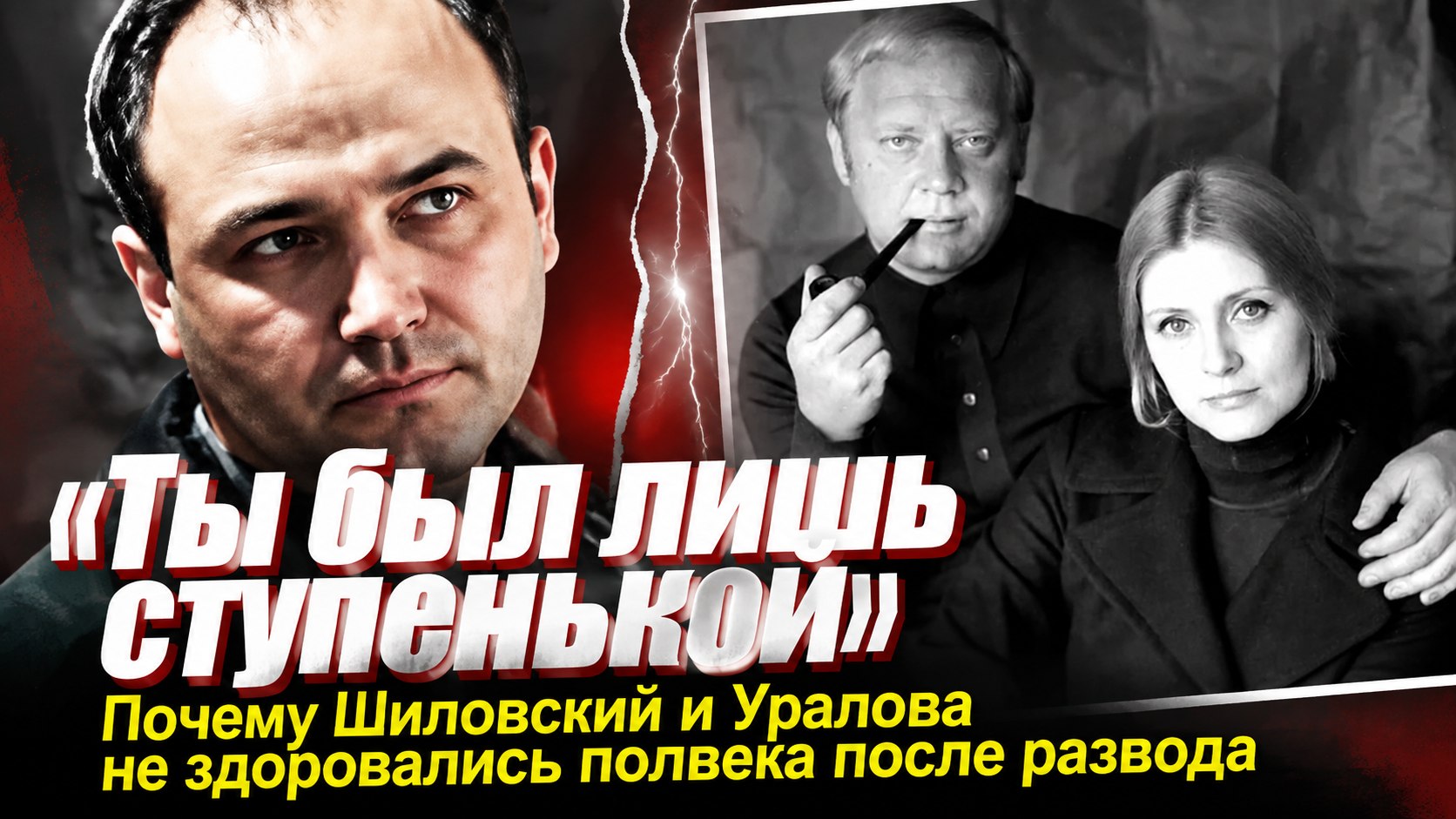 «Ты был просто ступенькой»: почему Всеволод Шиловский и Евгения Уралова полвека не здоровались после развода