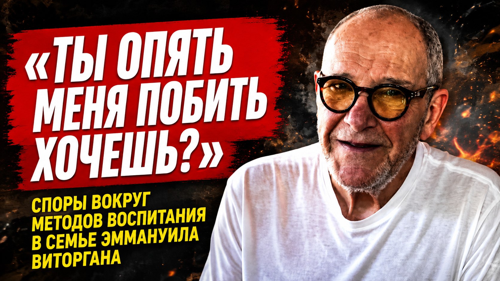 «Ты опять меня побить собираешься?»: почему детский праздник в семье Эммануила Виторгана вызвал споры