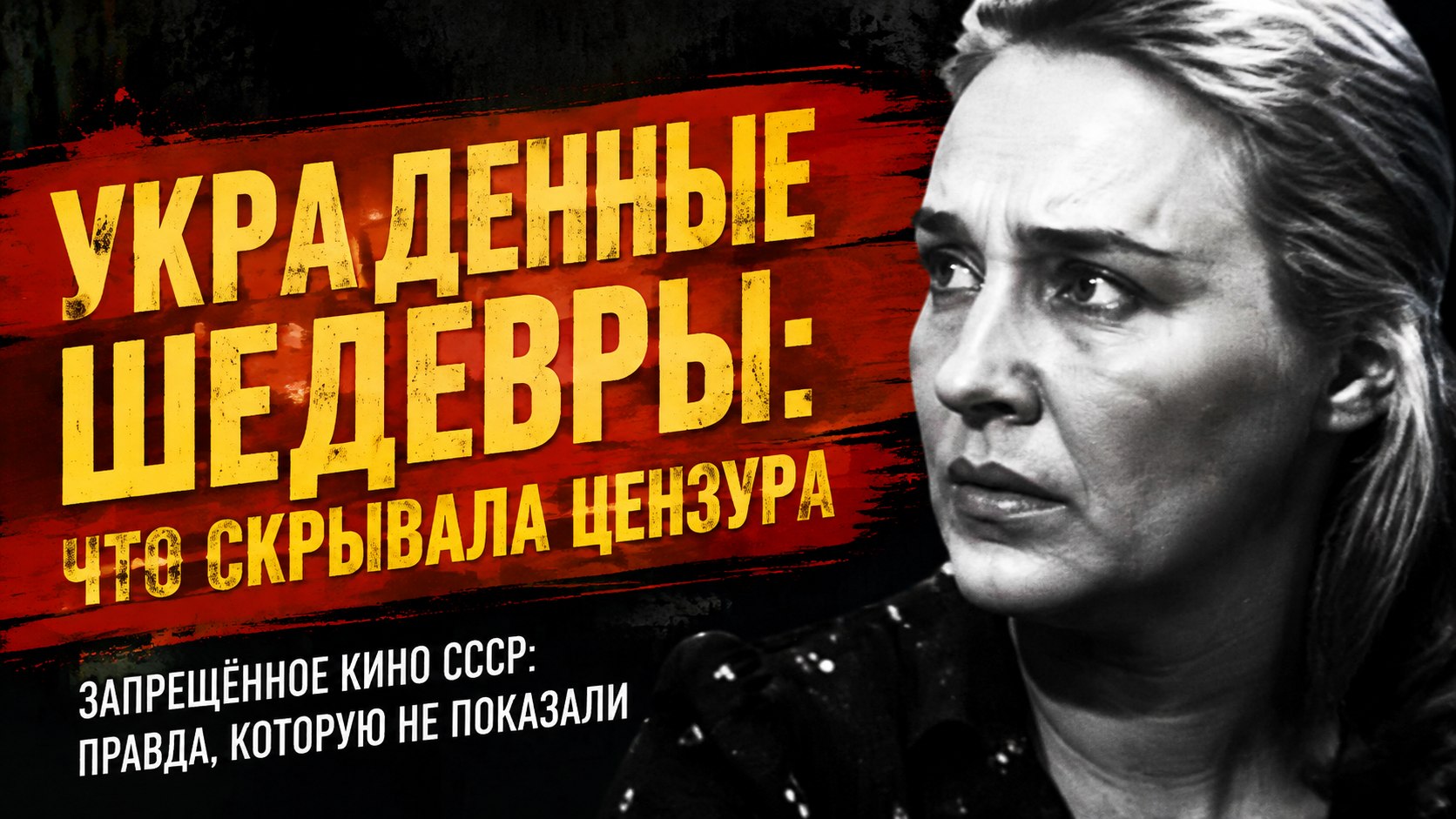 Чужой финал и десятилетия на полке: как советская цензура перекраивала пять великих фильмов