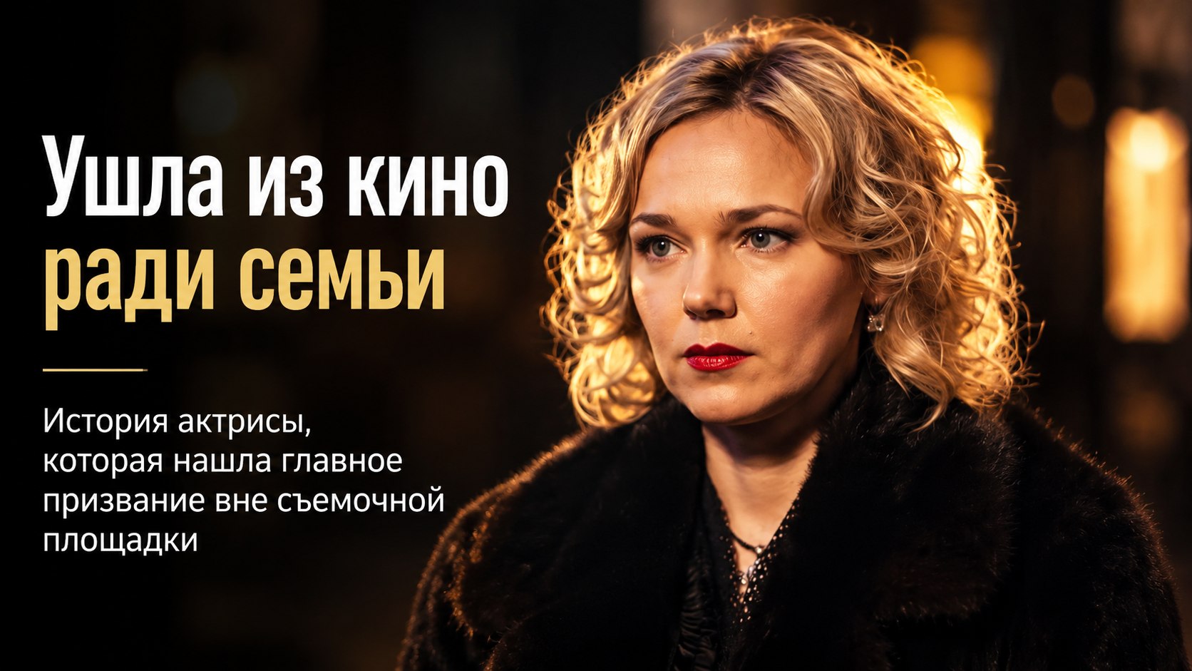 «Я — Наталия, а не Наталья»: почему звезда сериала «За все тебя благодарю» оставила кино ради мужа и троих сыновей