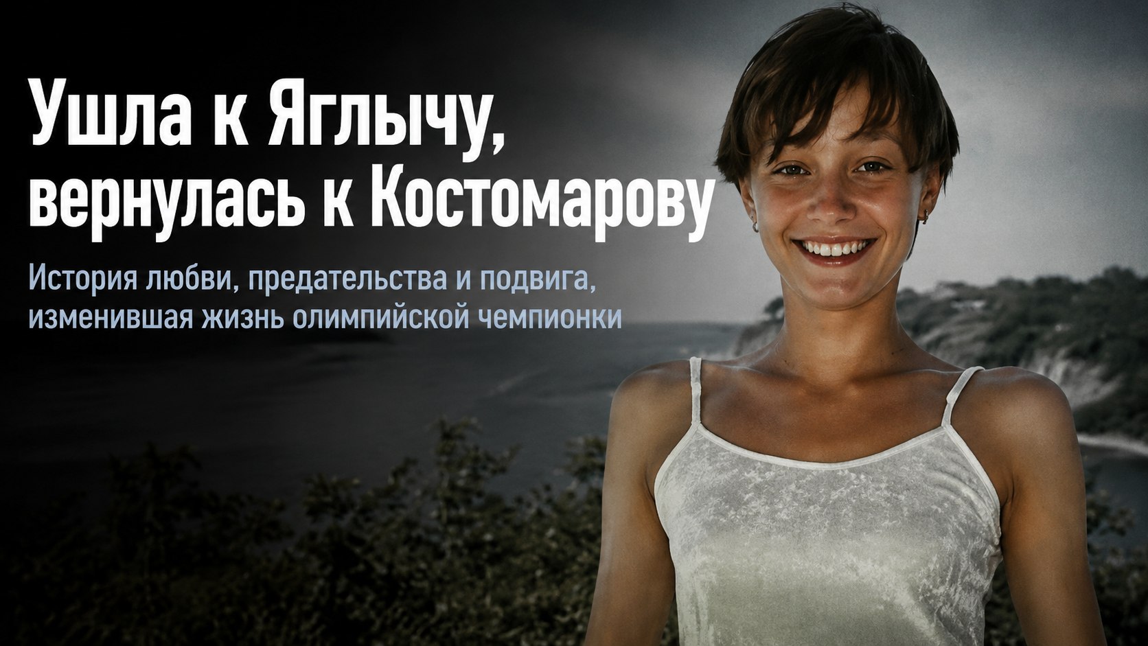 Ушла к Яглычу, но вернулась к Костомарову и помогла ему выжить: крутые виражи в судьбе чемпионки Оксаны Домниной