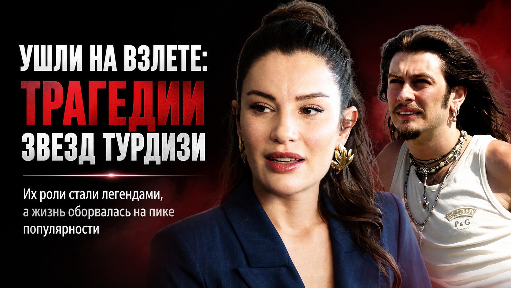 Ушли на взлете: турецкие актеры, чьи жизни оборвались слишком рано