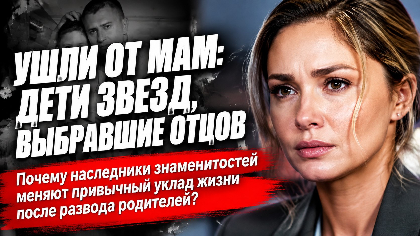 Выбрали отца: 7 звездных мам, чьи дети переехали к бывшим мужьям