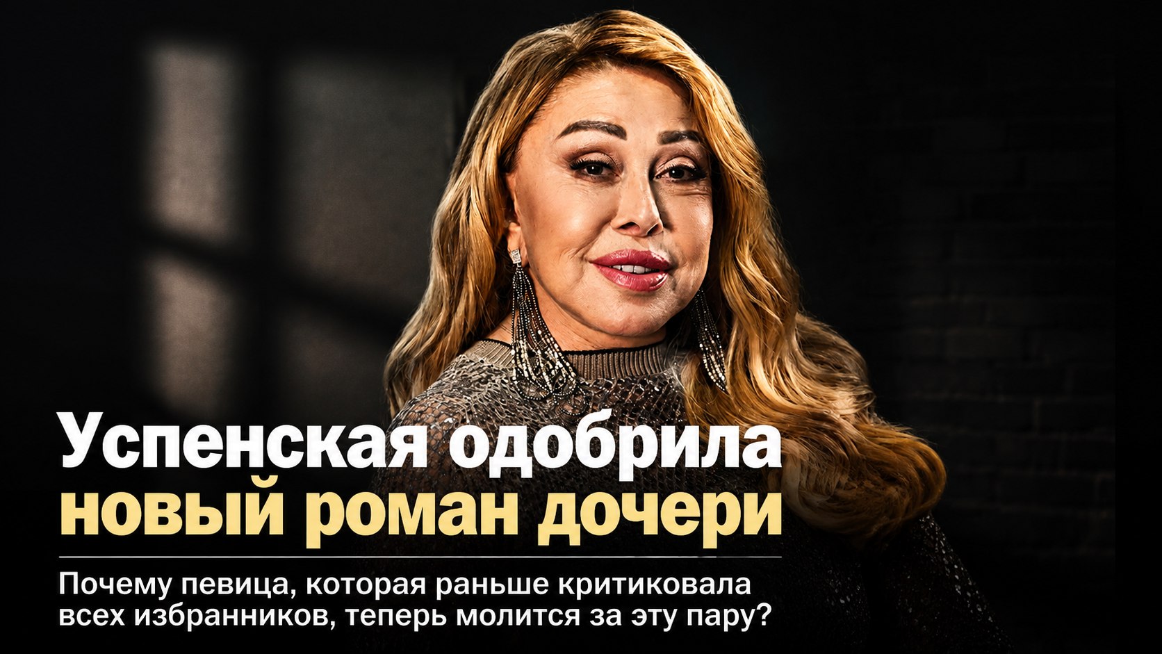 «Молюсь за них»: почему Любовь Успенская одобрила роман 36-летней дочери с 22-летним искусствоведом
