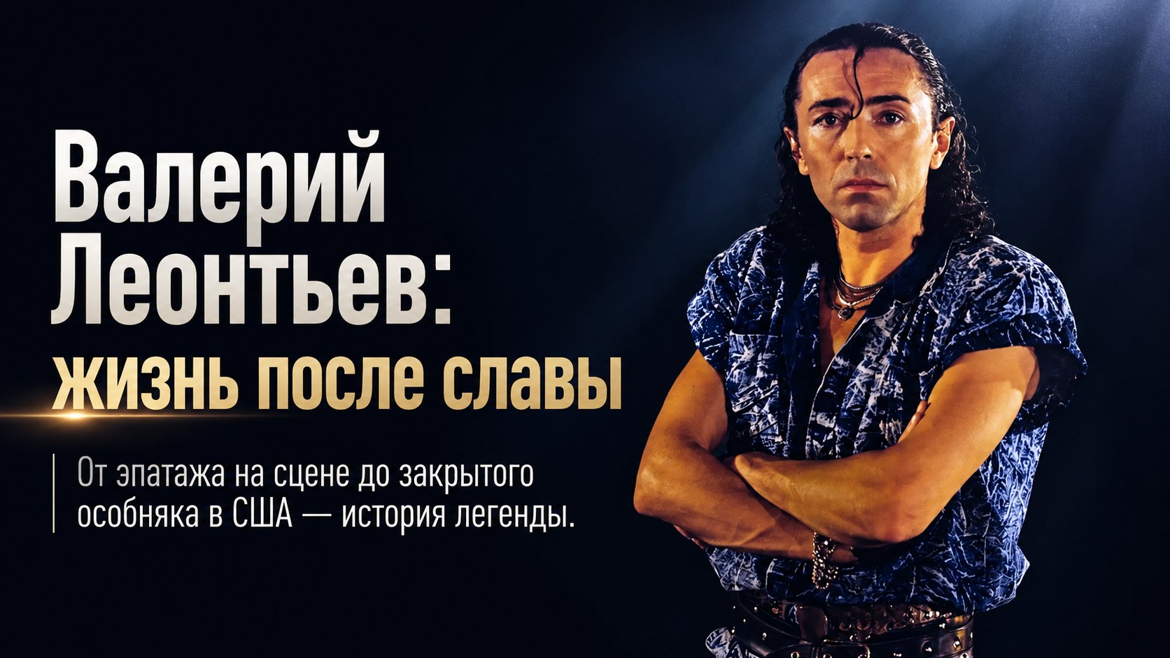 Особняк в Майами, секретные гонорары и разовый выход в Казани: жизнь 77-летнего Валерия Леонтьева