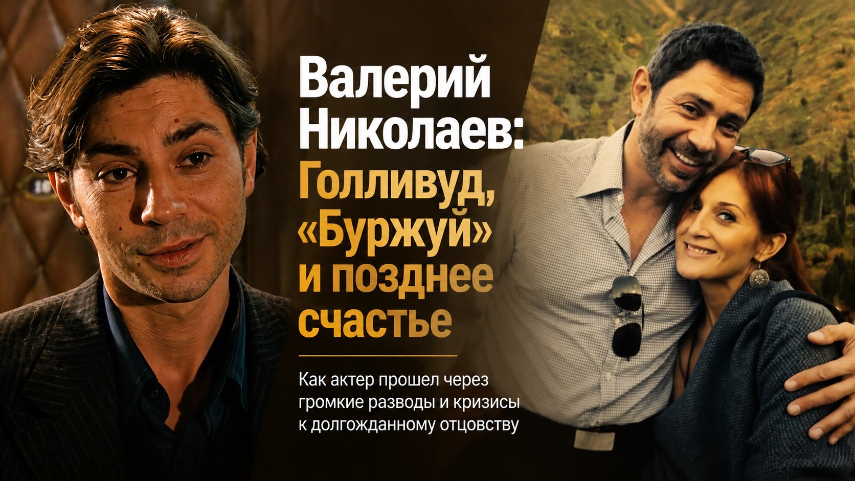 Съемки в Голливуде, громкий развод с Апексимовой и позднее отцовство в 55 лет: путь актера Валерия Николаева