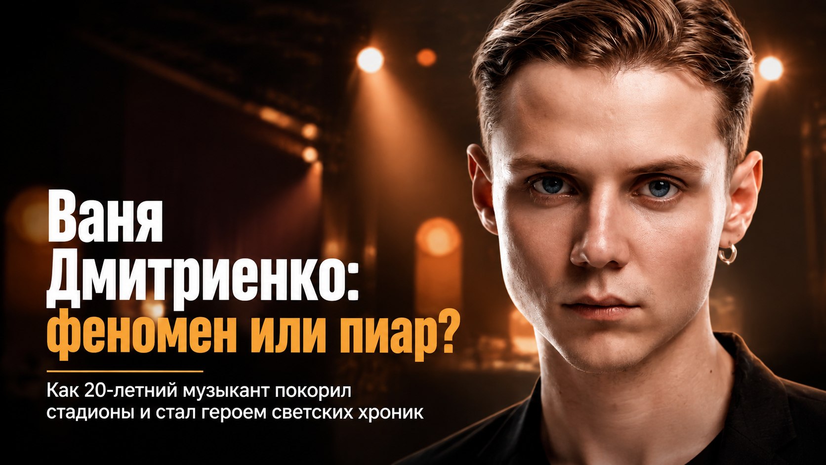 Собрал «Лужники» в 20 лет, заработал миллиард и съехался с юной звездой: за что критикуют Ваню Дмитриенко