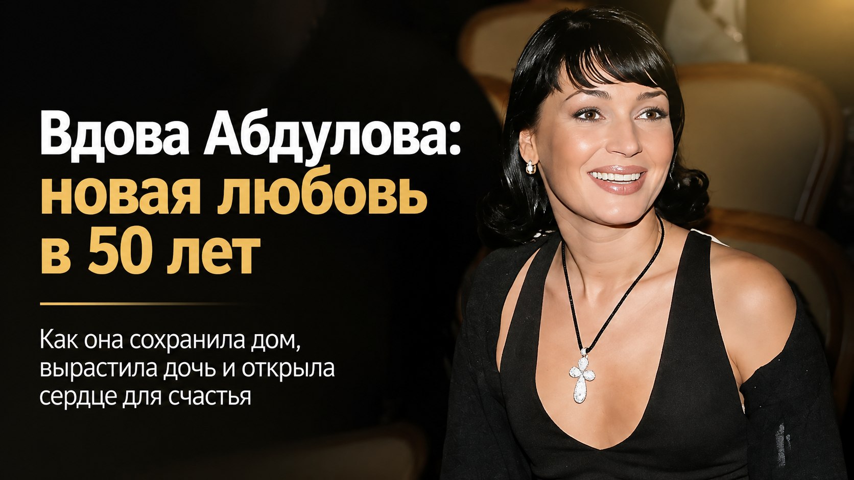 16 лет после ухода Александра Абдулова: как его вдова сохранила дом, вырастила дочь и встретила новую любовь к 50 годам