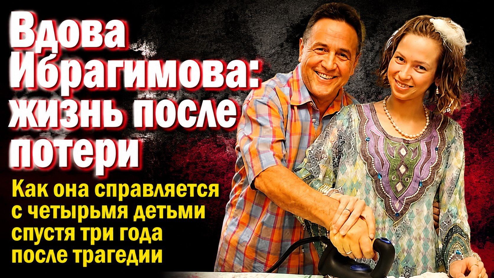 Разница в 40 лет и четверо детей: как живет молодая вдова Рената Ибрагимова после внезапного ухода певца