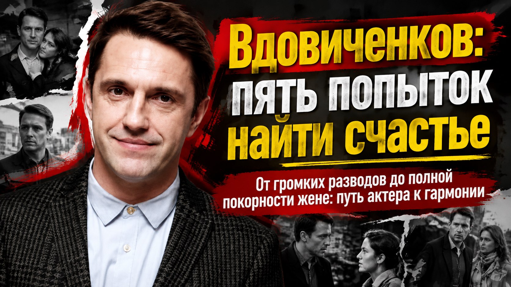 Пять попыток найти счастье: как Владимир Вдовиченков ушел от прошлого к Елене Лядовой