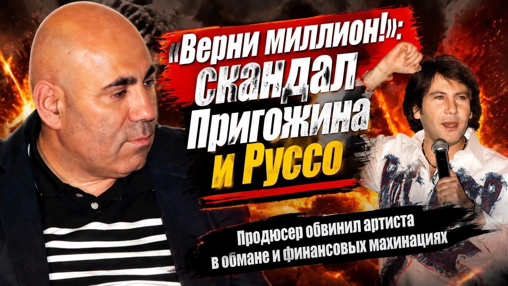 «Вспомни, как не вернул миллион»: громкий конфликт Иосифа Пригожина и Авраама Руссо вспыхнул с новой силой