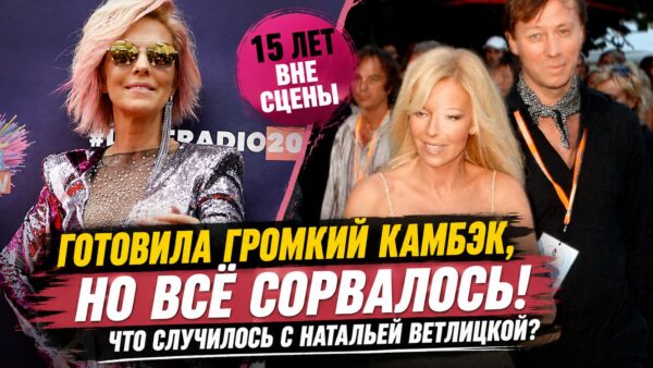 15 лет молчания, большой тур и снова Испания: почему возвращение Натальи Ветлицкой так и не состоялось