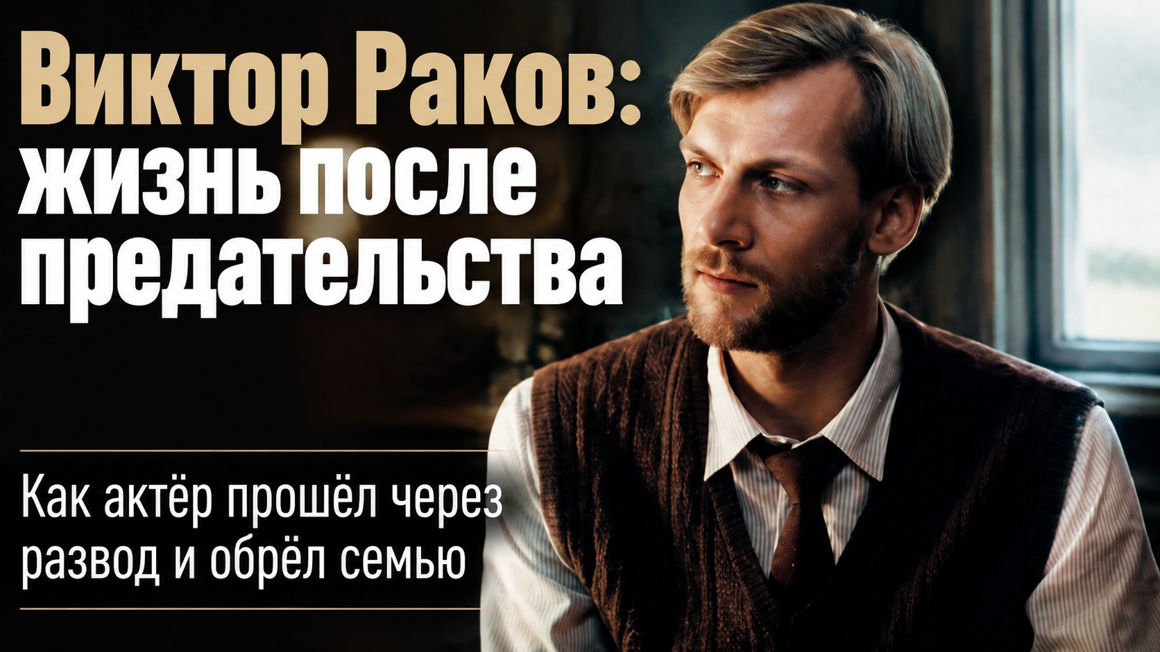 Пережил предательство первой жены и воспитал приёмного сына: судьба актёра Виктора Ракова