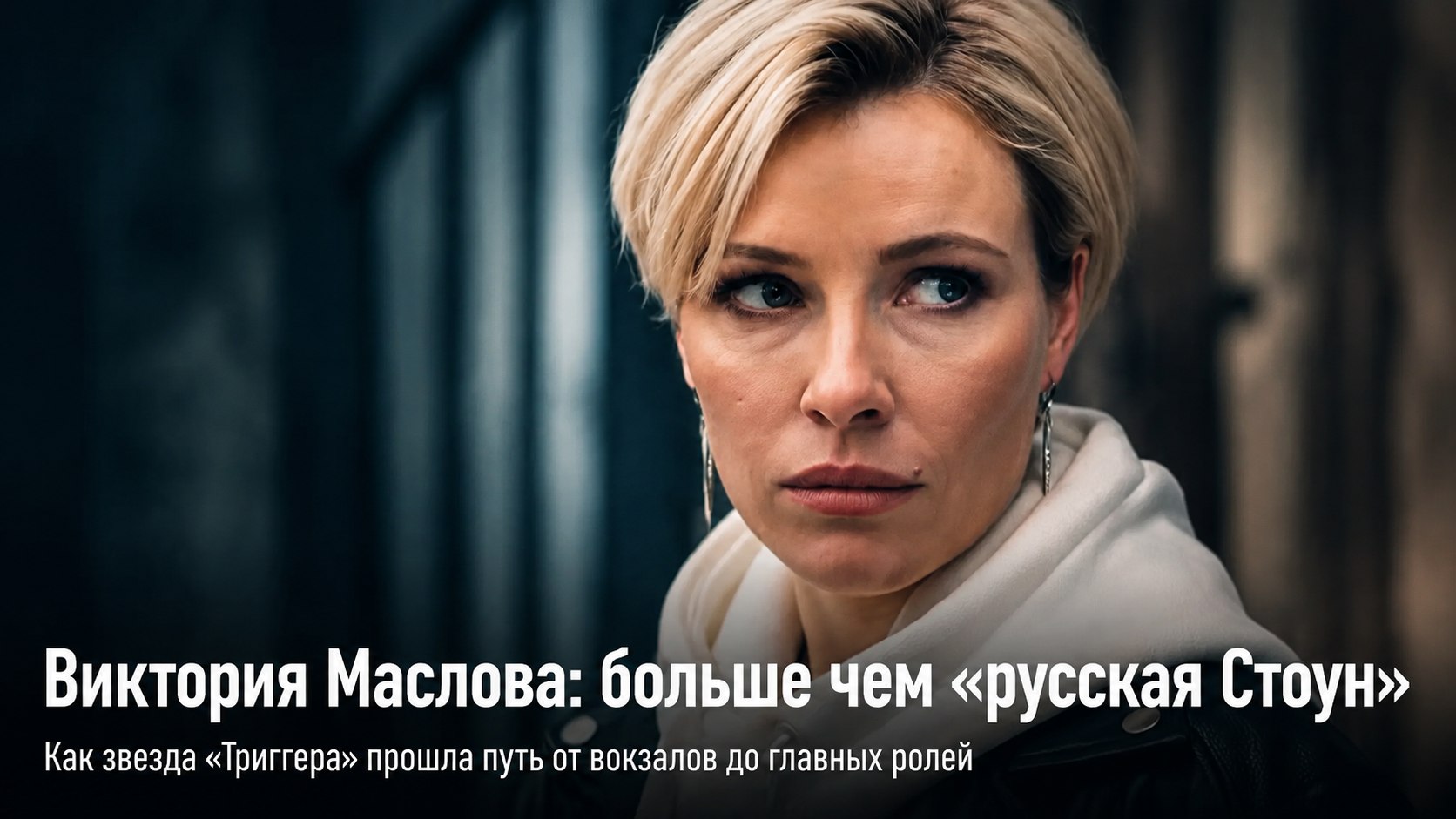 «У Стоун один фильм, а у меня несколько»: как звезда «Триггера» Виктория Маслова пробивалась на сцену и почему закрыла личную жизнь