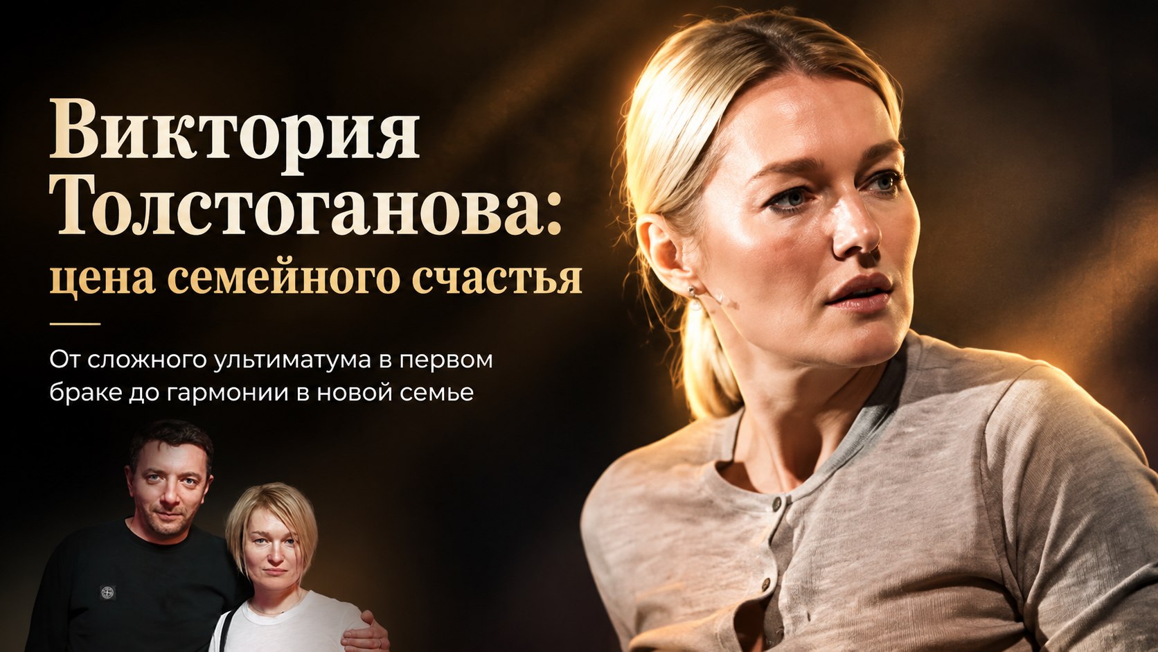 Отказ от ультиматума первого мужа и редкие кадры с детьми: как сложилась семейная жизнь Виктории Толстогановой