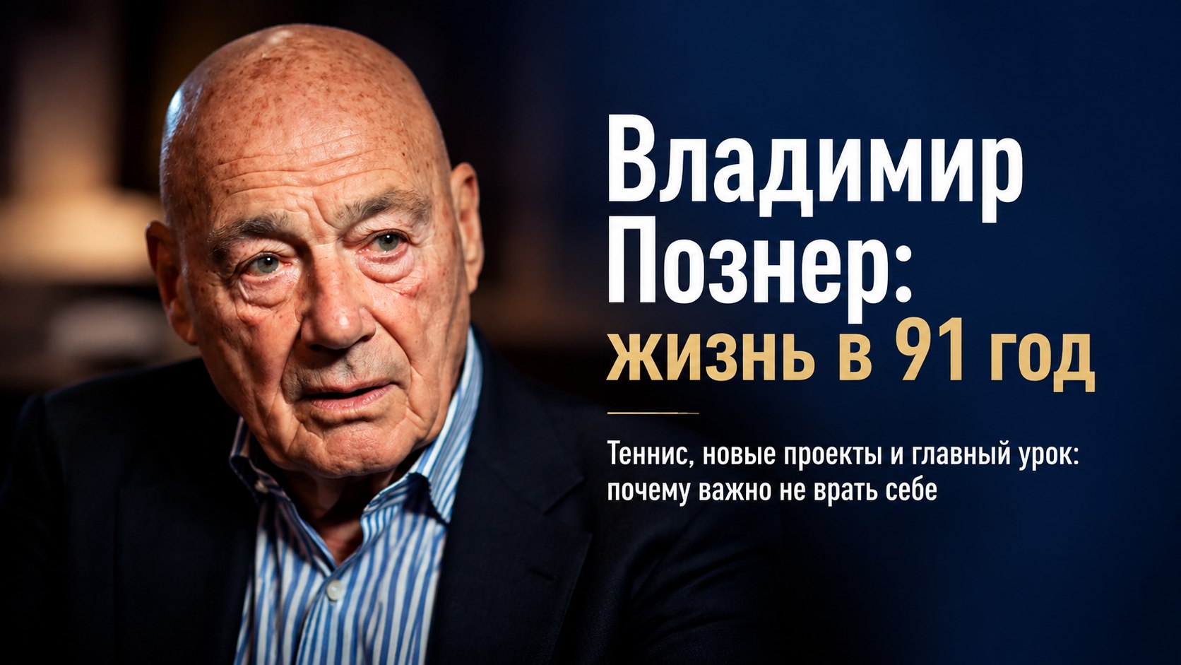 Теннис на пороге 91-летия, планы на новые съемки и ошибки прошлого: как живет Владимир Познер