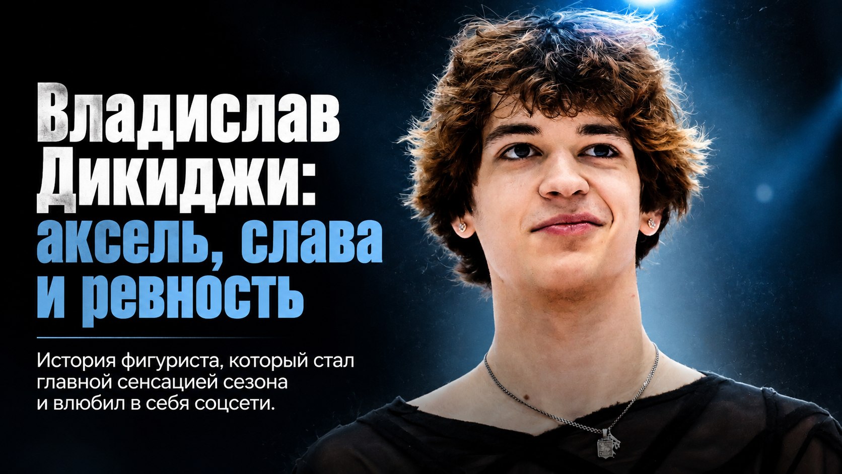 Четверной аксель, победы вопреки болезни и ревность к Загитовой: путь фигуриста Владислава Дикиджи