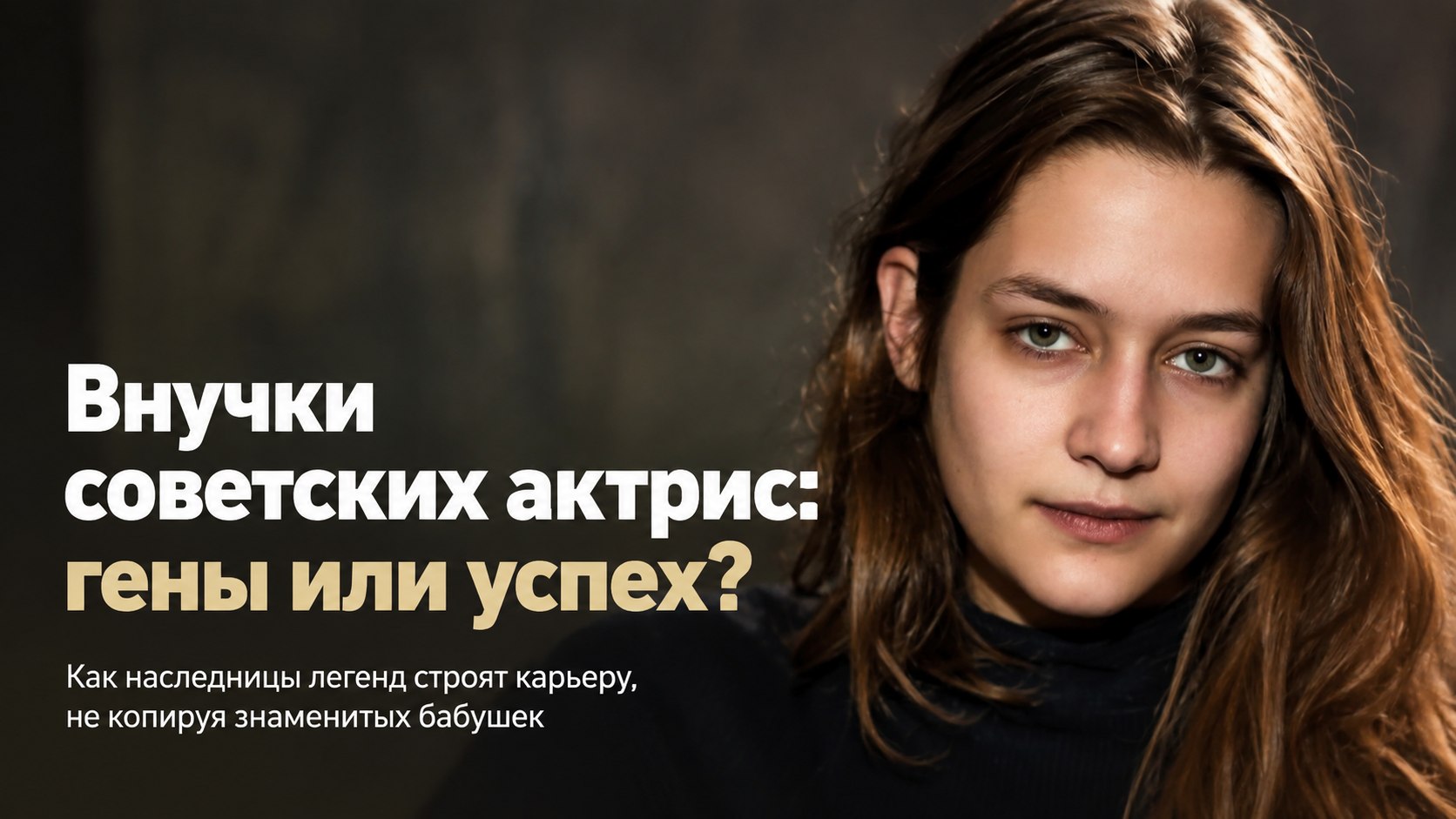 Гены или упорный труд: как выглядят и чем занимаются 9 внучек легендарных советских актрис