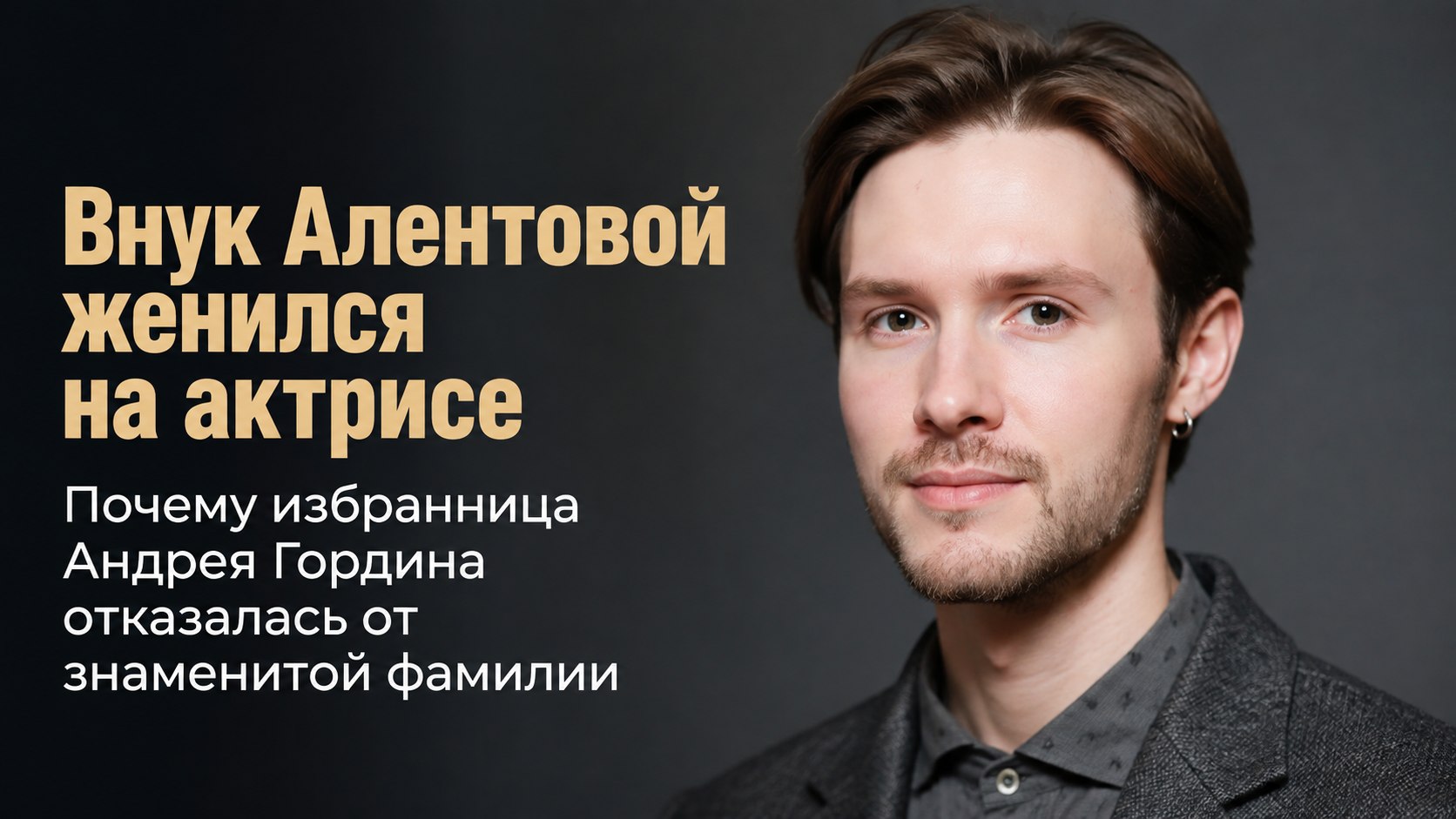 Внук Веры Алентовой женился на актрисе, которая отказалась брать его знаменитую фамилию: как выглядит избранница Андрея Гордина