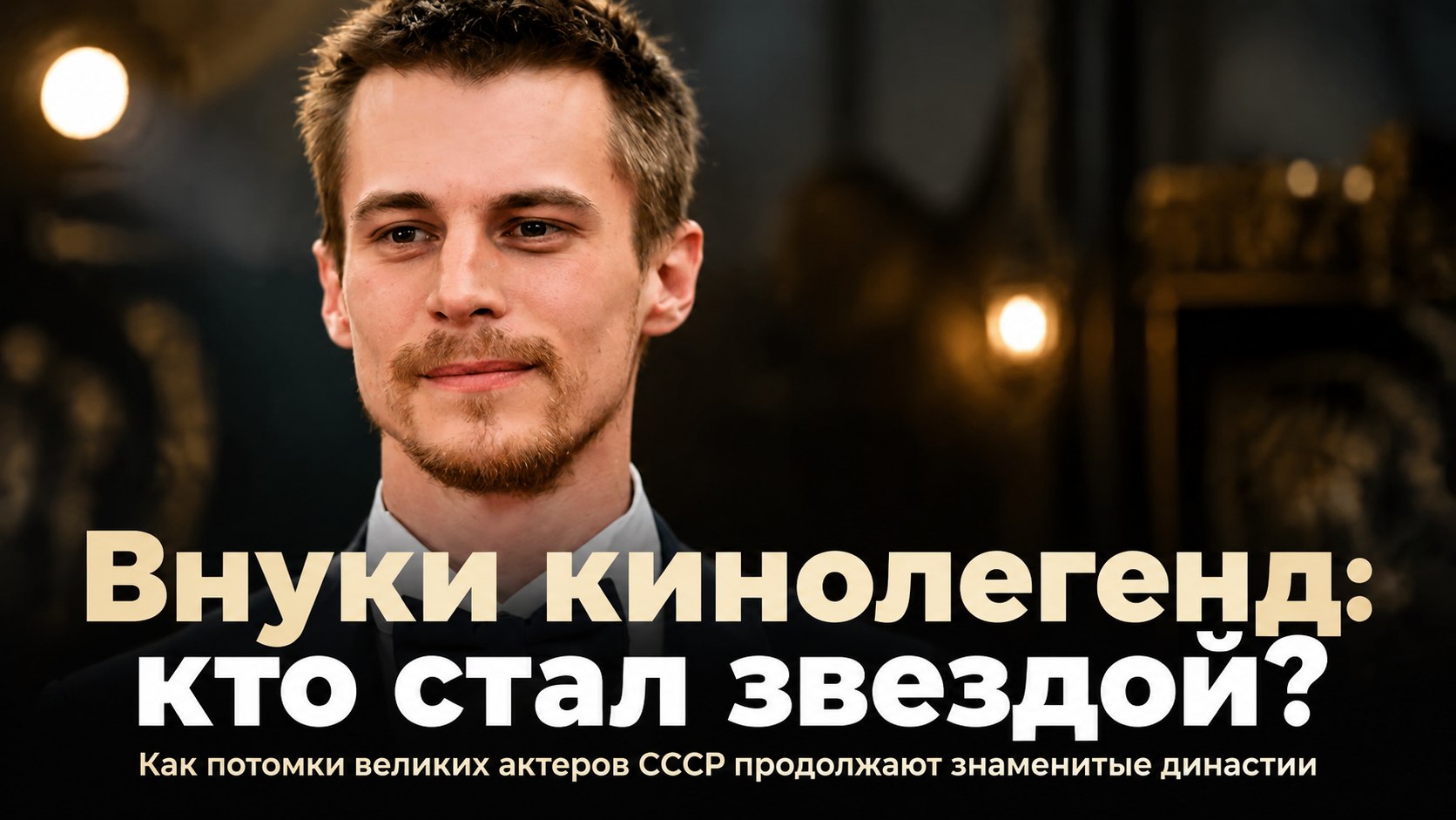 По стопам дедушек и бабушек: как внуки советских кинолегенд продолжают знаменитые династии